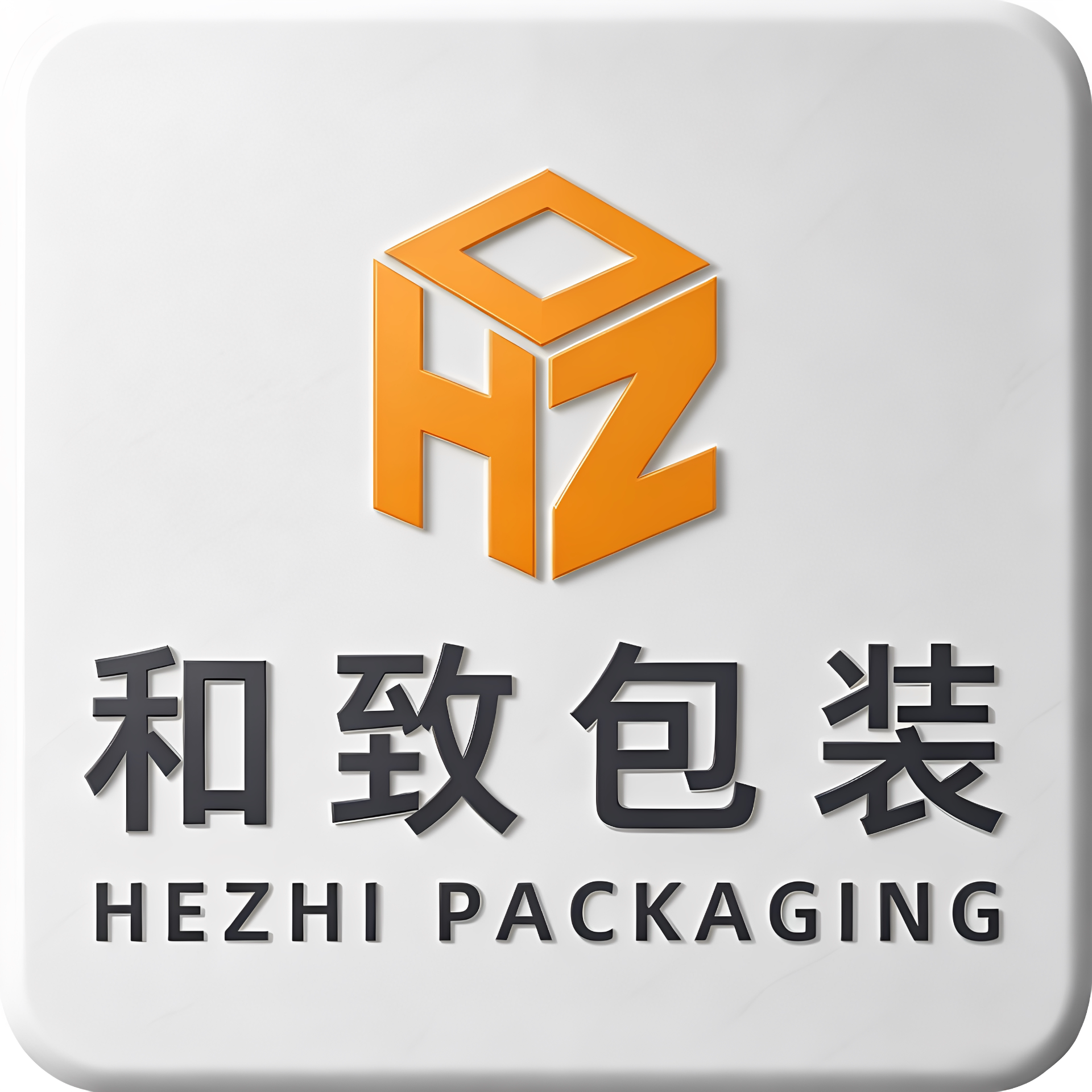 东莞和致包装的LOGO