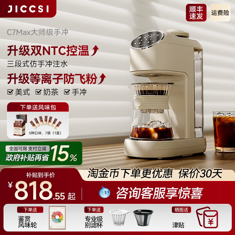 [New Upgrade] Jiccsi C7Max American Coffee Maker, Hand-Brewed, Fully Automatic, Integrated Grinding