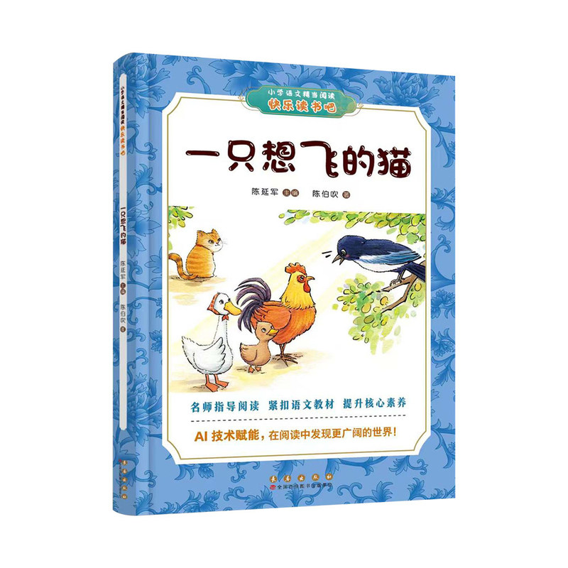 Shulang Reading Blue and White Edition Elementary School Chinese Language Reading Series: a Cat Who Wants to Fly (Includes a Bonus Handbook)