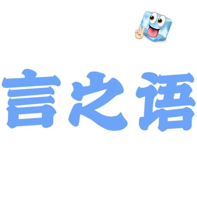 言之语