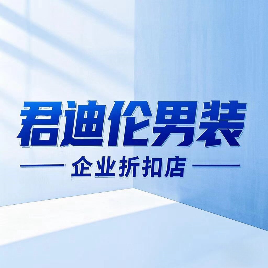 君迪伦男装折扣企业店
