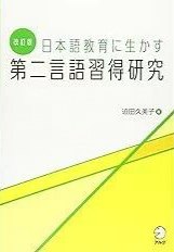 改訂版《日本語教育に生かす第二言語習得研究》：第二言语习得的权威