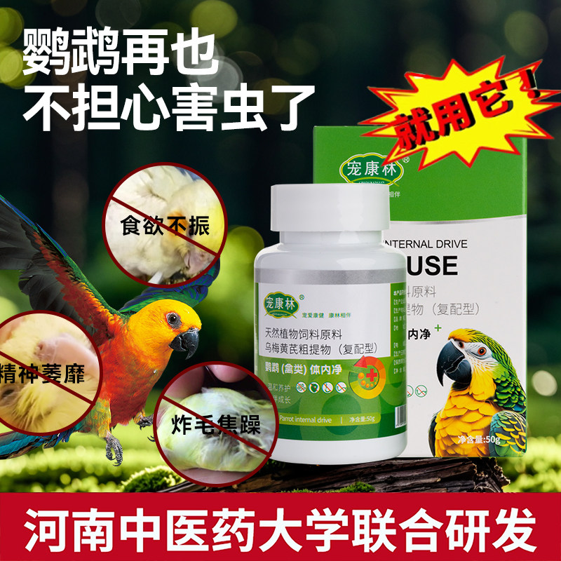 Специальное средство от насекомых Pet Kanglin parrot для птиц, средство от насекомых in vivo, диареи, кишечных глистов, круглых червей, средство от насекомых, не содержащее насекомых, и средство от насекомых-репеллентов Изображение 1