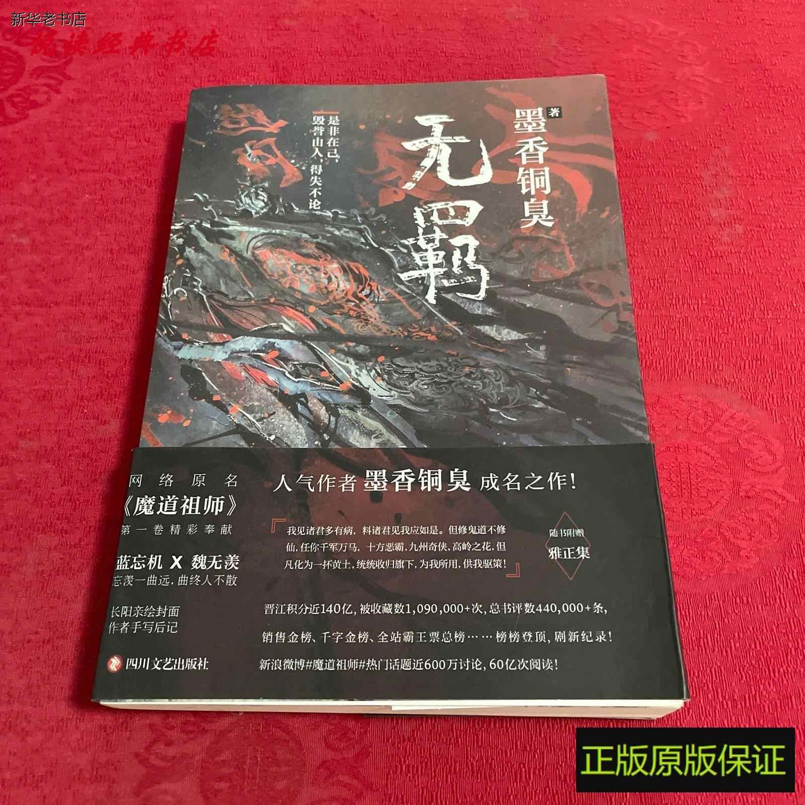 新品】魔道祖師小説墨香銅臭原作正版全巻未削除進呈番外+画帖