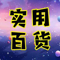 实用潮品百货