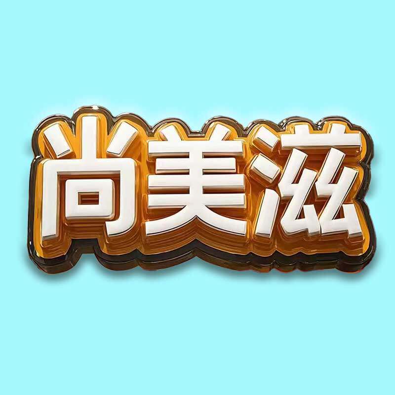 尚美滋食品旗舰店