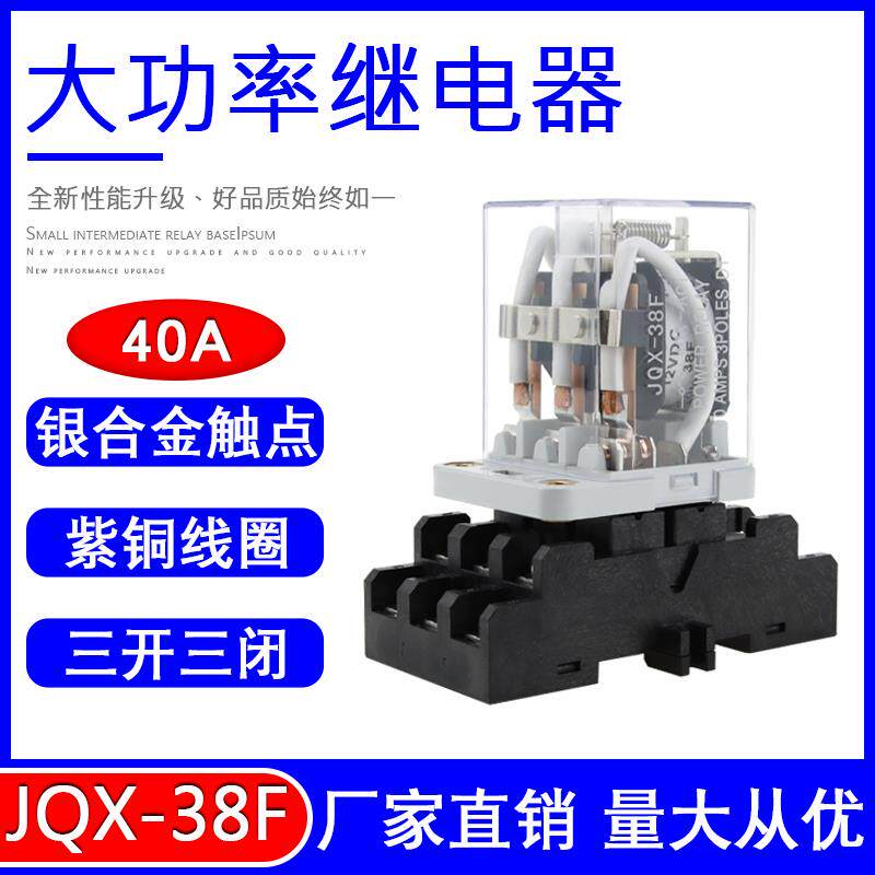 38f JQX-38F/3Z大功率电磁继电器技术拆解:40A三开三闭架构的工程实证_继电器_淘宝数码网