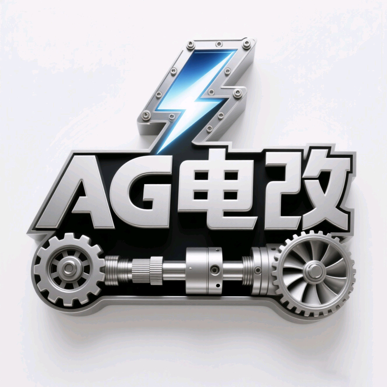AG电改