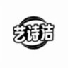 艺诗洁旗舰店的LOGO