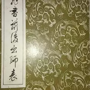 岳飛書 前出師表 拓本 折帖 書道 A