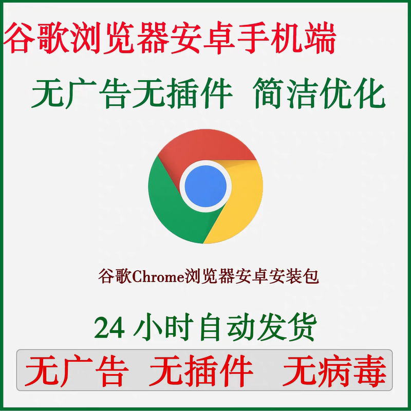 Google Chrome Browser Offline Installation Package for Mobile Phones and Computers, New and Old Versions, Pure Package Google Chrome Browser Offline Installation Package for Mobile Phones and Computers, New and Old Versions, Pure Package