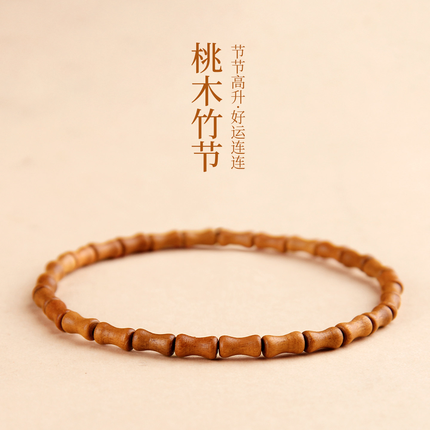 桃木小竹節手鏈 復古新中式國風百搭手串