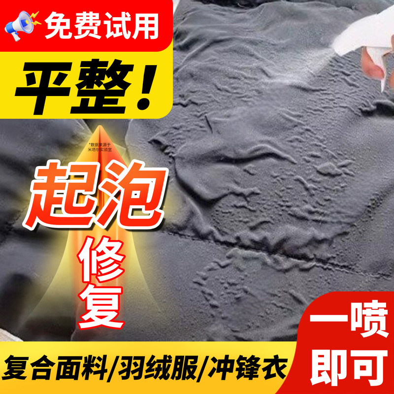 Composite Fabric Bubble Repair Agent, Adhesive Shrinkage Reduction, Loss of Elasticity, Bulging, Wrinkle Removal, Clothing, down Jacket, Nylon Composite Fabric Bubble Repair Agent, Adhesive Shrinkage Reduction, Loss of Elasticity, Bulging, Wrinkle Removal, Clothing, down Jacket, Nylon
