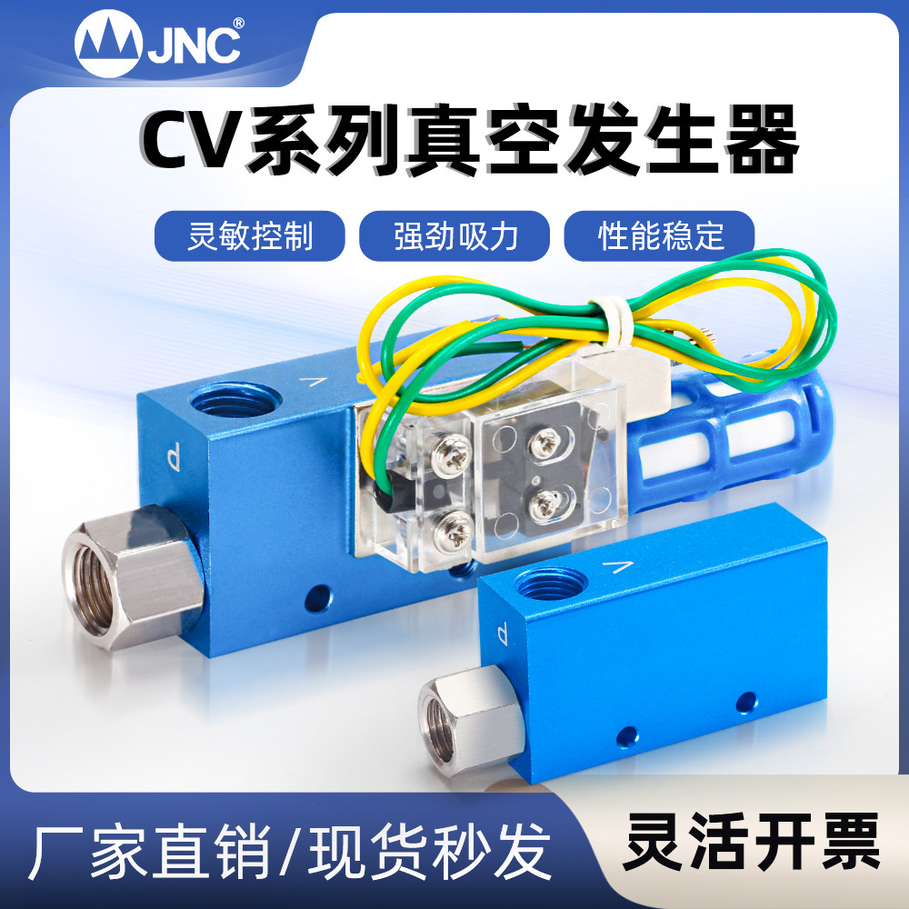 JNC杰恩西 真空发生器吸盘大吸力大流量负压生产器CV-10-15-20-25