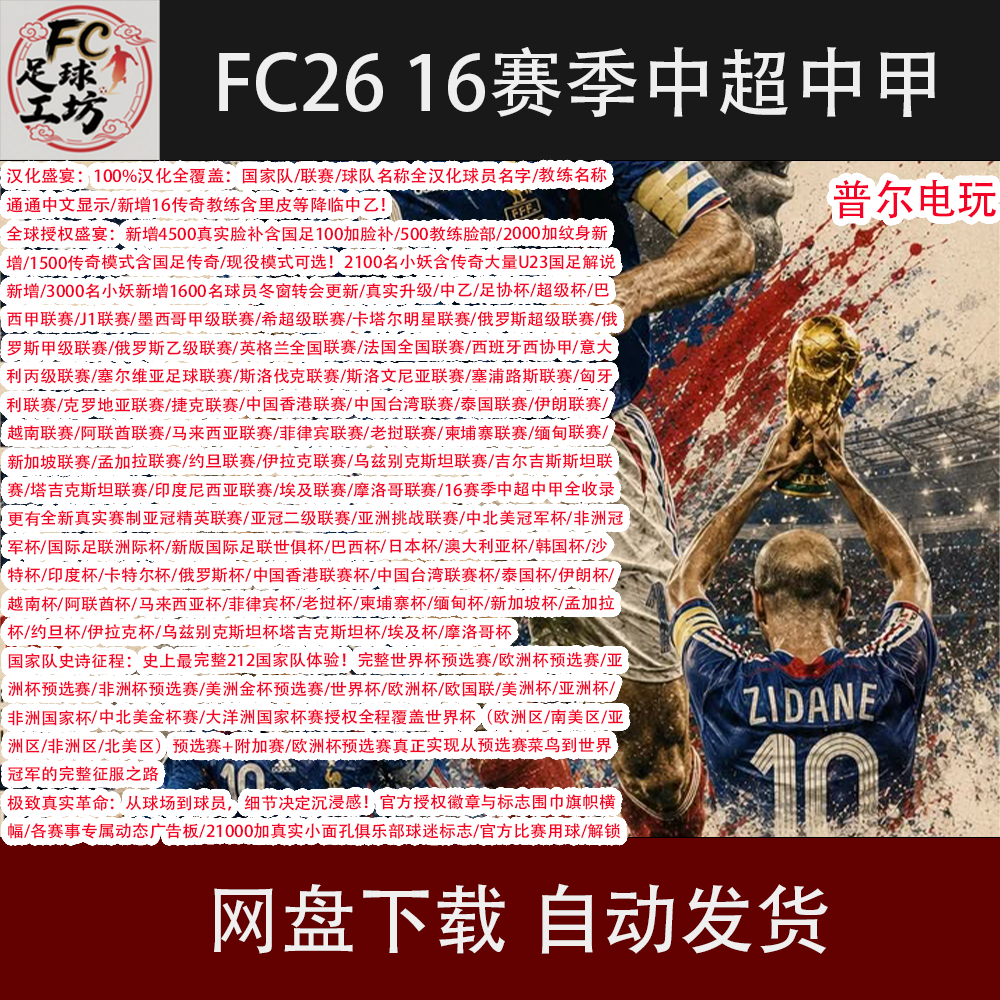 The Fc26 Patch Adds 45 League Games, 14 National Team Cup Tournaments, 43 Club Cup Tournaments, and Fully Chinese-Translated Player and Coach Names
