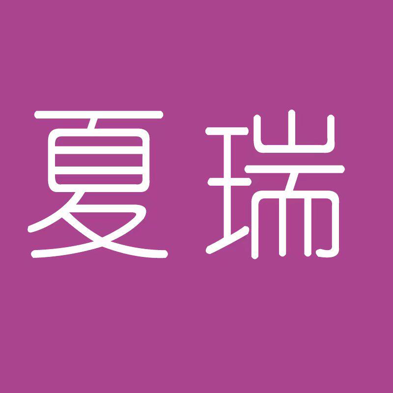 夏瑞工位牌的LOGO
