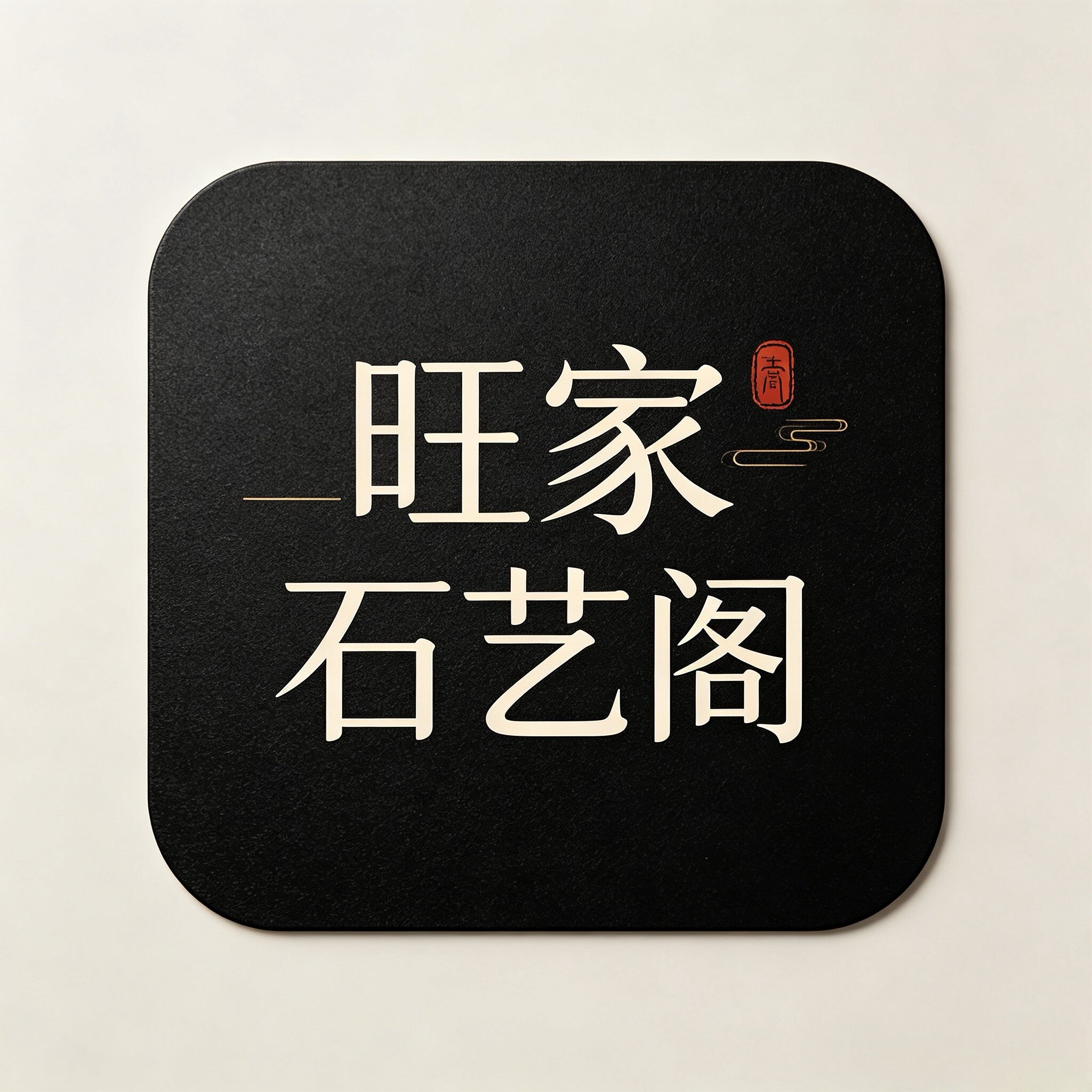 旺家石艺阁的LOGO
