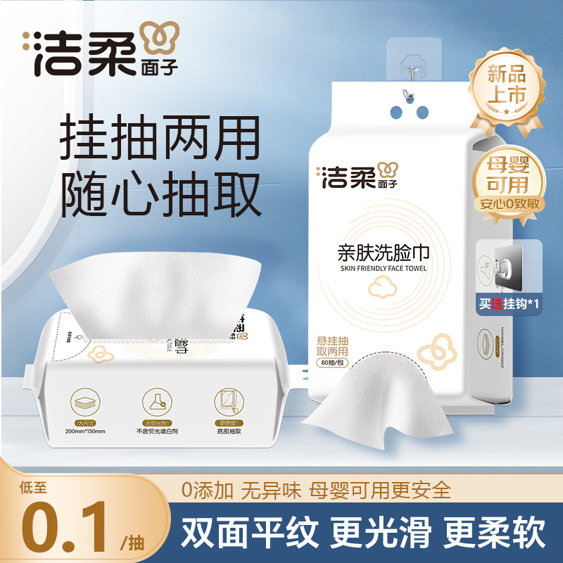 洁柔洗脸巾80抽悬挂式抽取两用一次性柔巾擦脸洁面巾官方旗舰店