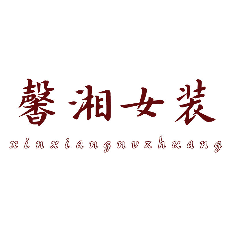馨湘女装私柜的LOGO