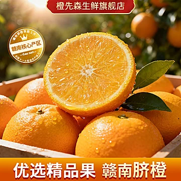 【赣南脐橙】橙先森赣州现摘直发5斤试吃装