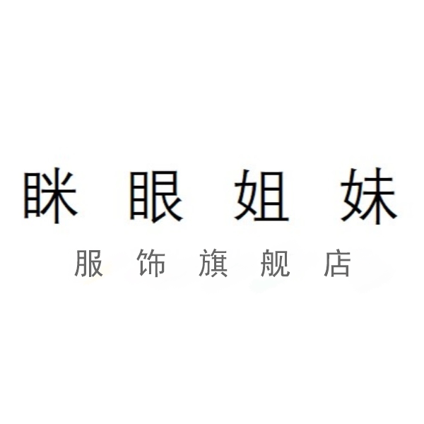 眯眼姐妹服饰旗舰店的LOGO