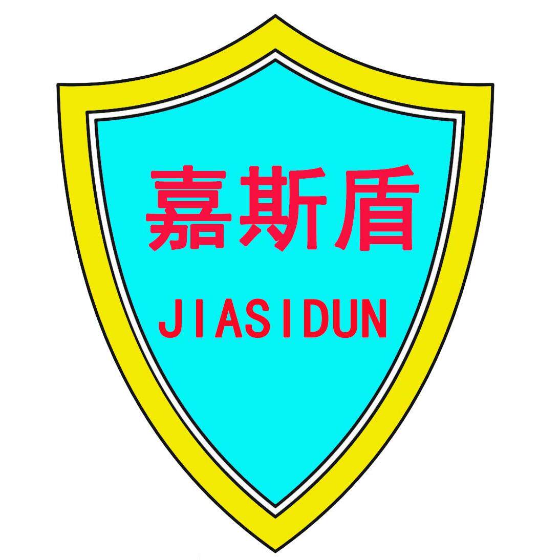 嘉斯盾安全科技用品