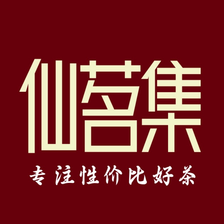 仙茗集旗舰店