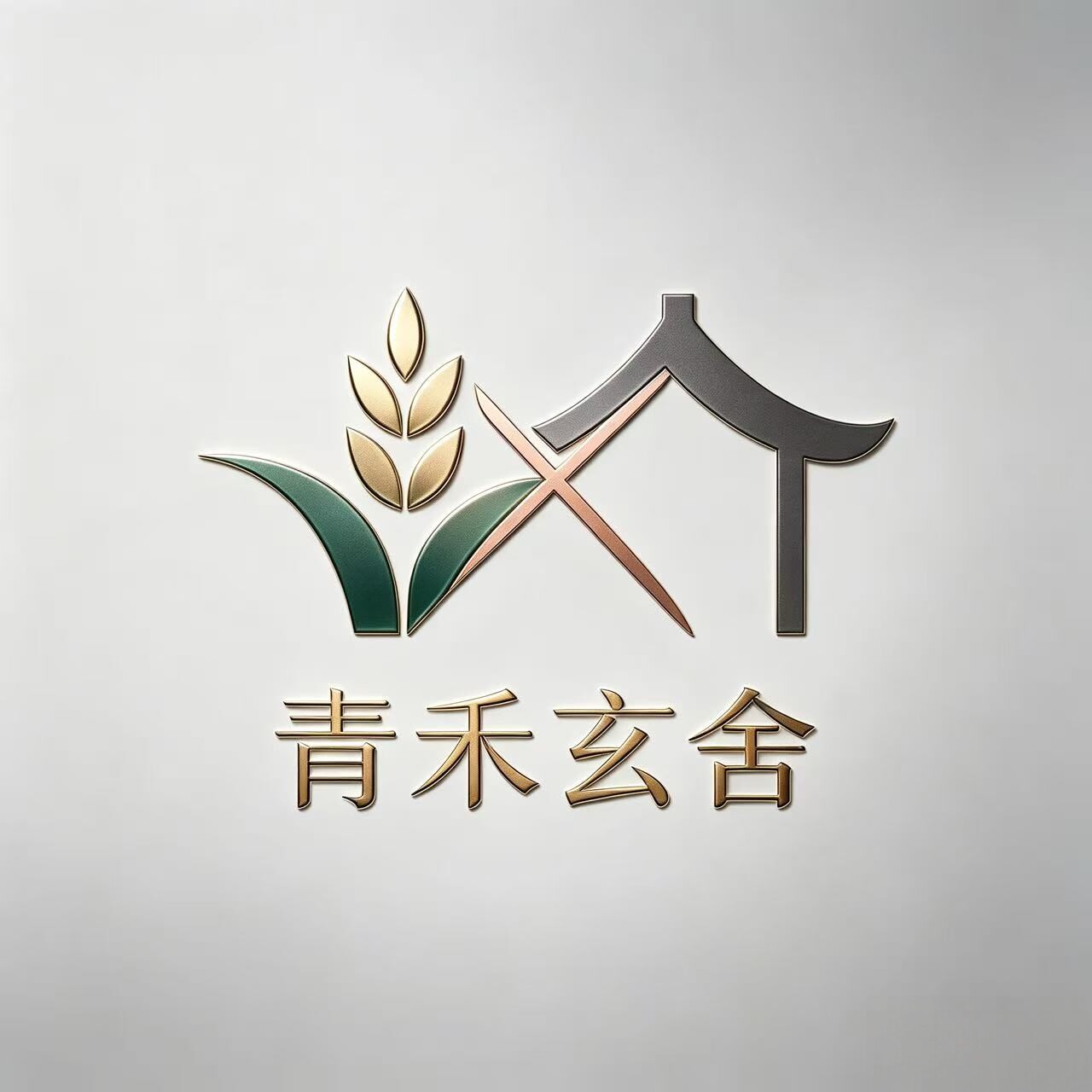 青禾玄舍