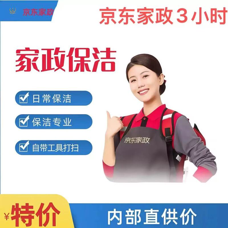 Jd Home Services in Beijing, Shanghai, Shenzhen, Chengdu, Etc., Provide Daily Cleaning Services and Full House Cleaning Services for 3 Hours Jd Home Services in Beijing, Shanghai, Shenzhen, Chengdu, Etc., Provide Daily Cleaning Services and Full House Cleaning Services for 3 Hours
