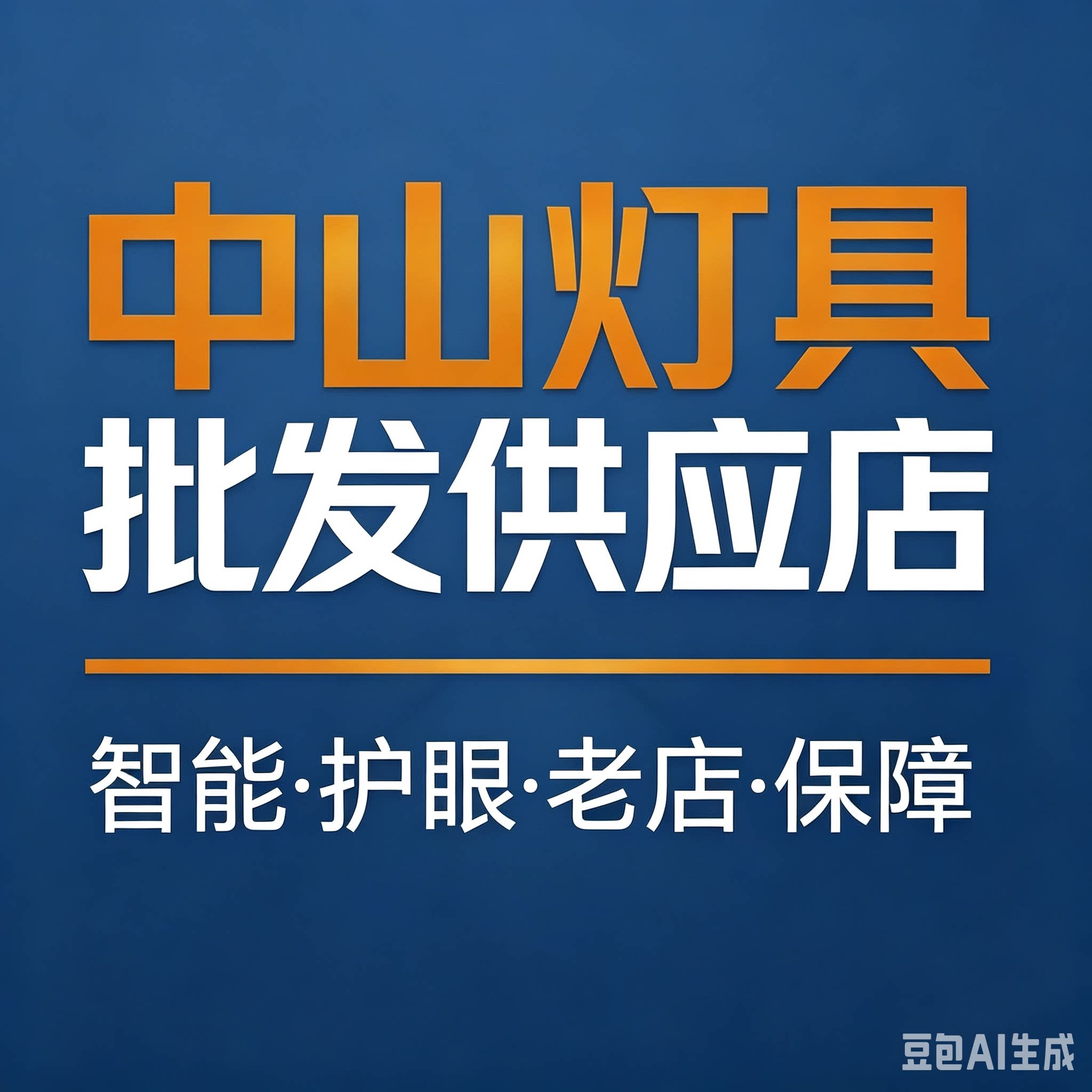 中山灯具批发供应店