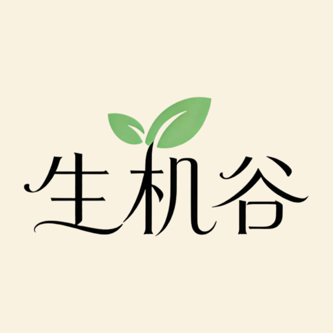 生机谷