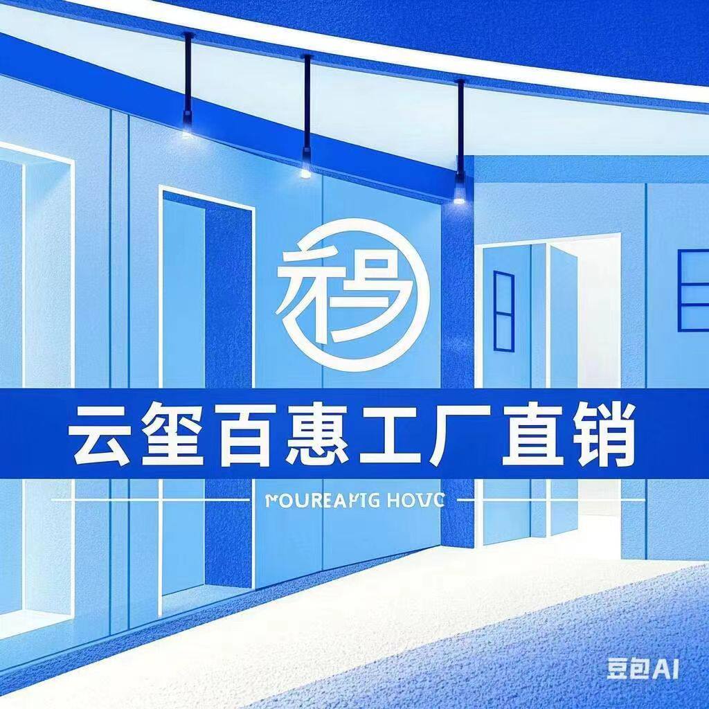 云玺百惠工厂直销店的LOGO