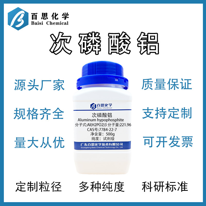 次磷酸铝高效阻燃剂无卤塑料橡胶涂料助剂高热稳定性无机阻燃原料