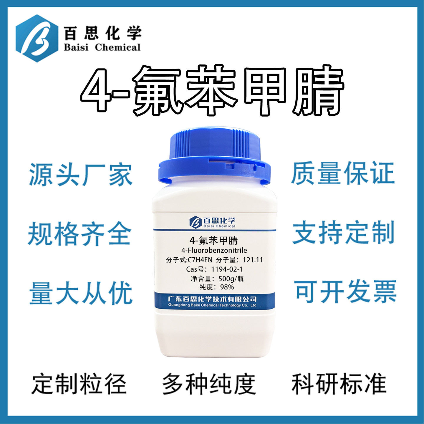 4-氟苯甲腈高纯98%试剂级对氟苯甲腈有机中间体Cas号：1194-02-1