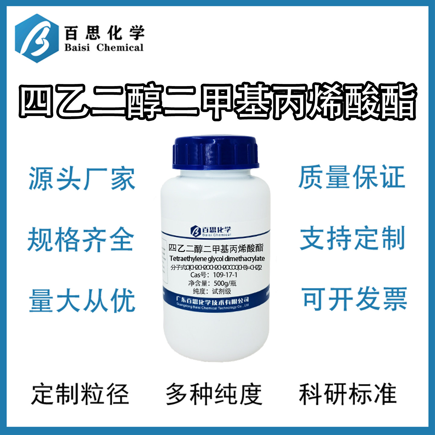 四乙二醇二甲基丙烯酸酯高纯试剂级交联剂/活性单体Cas号109-17-1