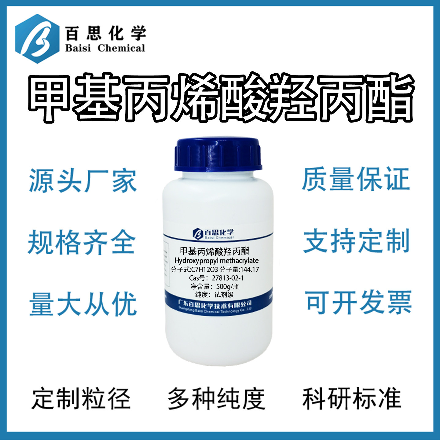 甲基丙烯酸羟丙酯HPMA高纯试剂级阻聚剂光固化Cas号：27813-02-1