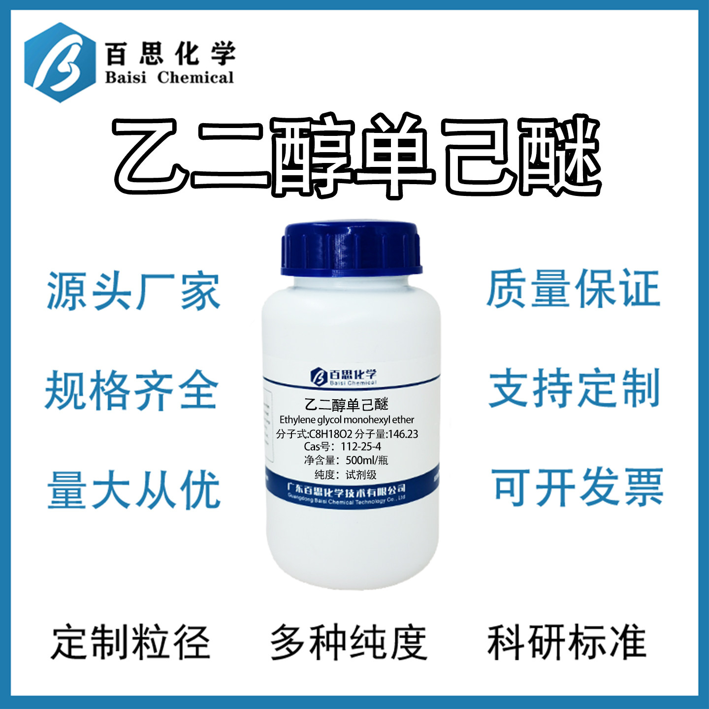 乙二醇单己醚高纯试剂级涂料稀释剂清洗剂原料Cas号：112-25-4