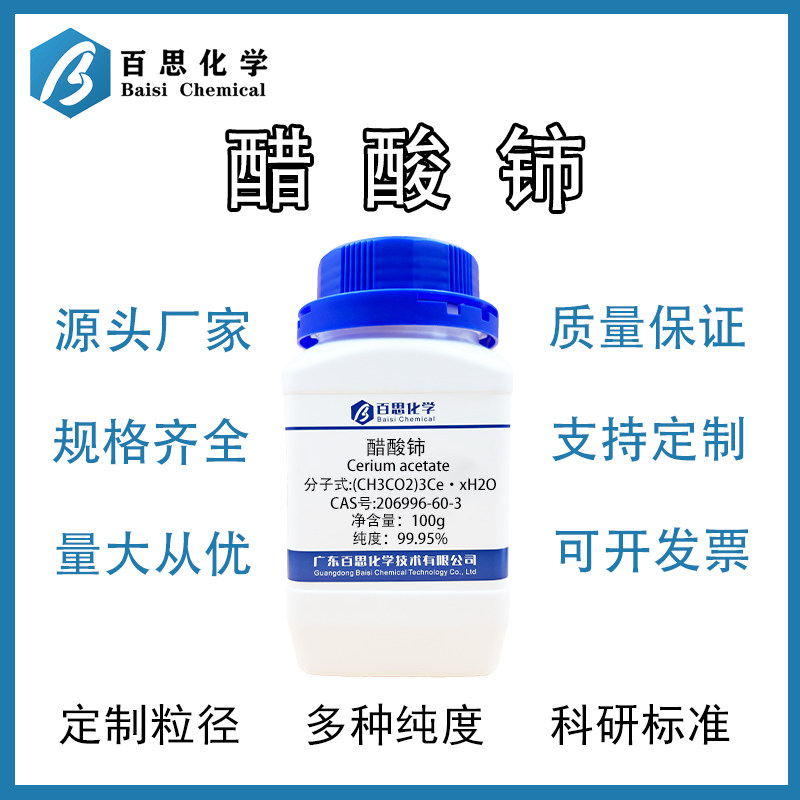 高纯醋酸铈99.95%乙酸铈实验室金属处理电子陶瓷玻璃着色原料