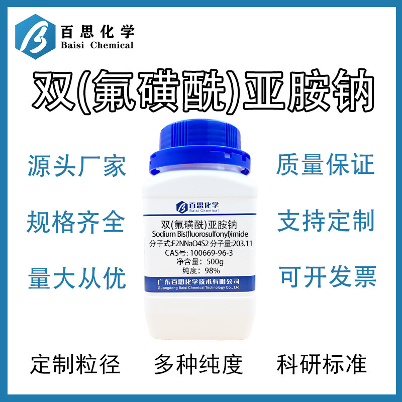 双(氟磺酰)亚胺钠锂电池电解质 高纯度实验室原料 合成高分子材料