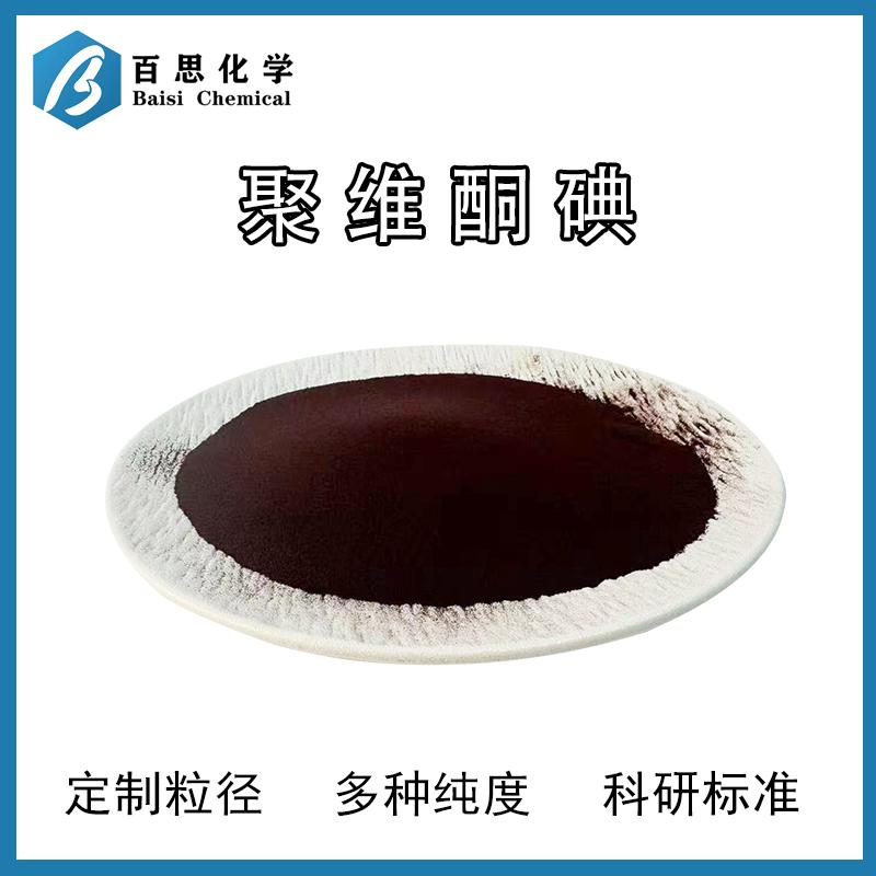 聚维酮碘高纯原粉试剂级水产养殖实验科研分析CAS号：25655-41-8