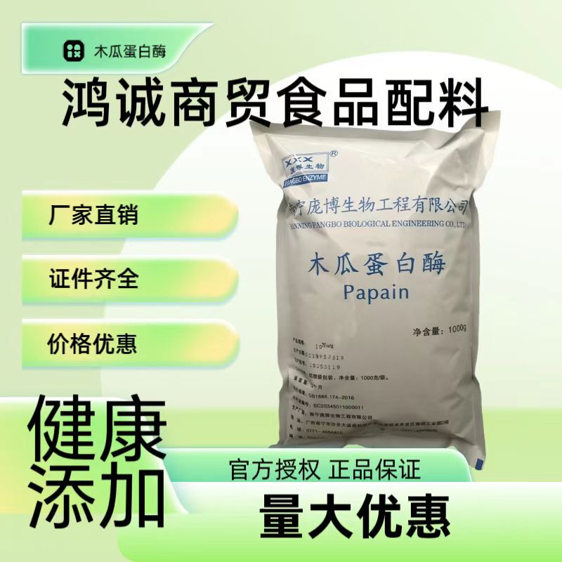 Papain Enzyme Papain Enzyme Food Grade Meat Tenderizer Beef Tenderizer Enzyme Preparation Meat Loosening Powder