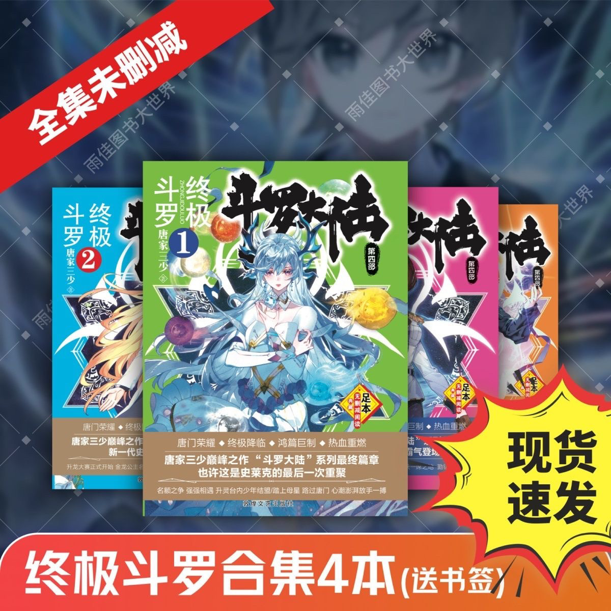 挑战全网！斗罗大陆4终极斗罗小说全套大厚本完整版，我终于找到了！🎉--淘宝好物网