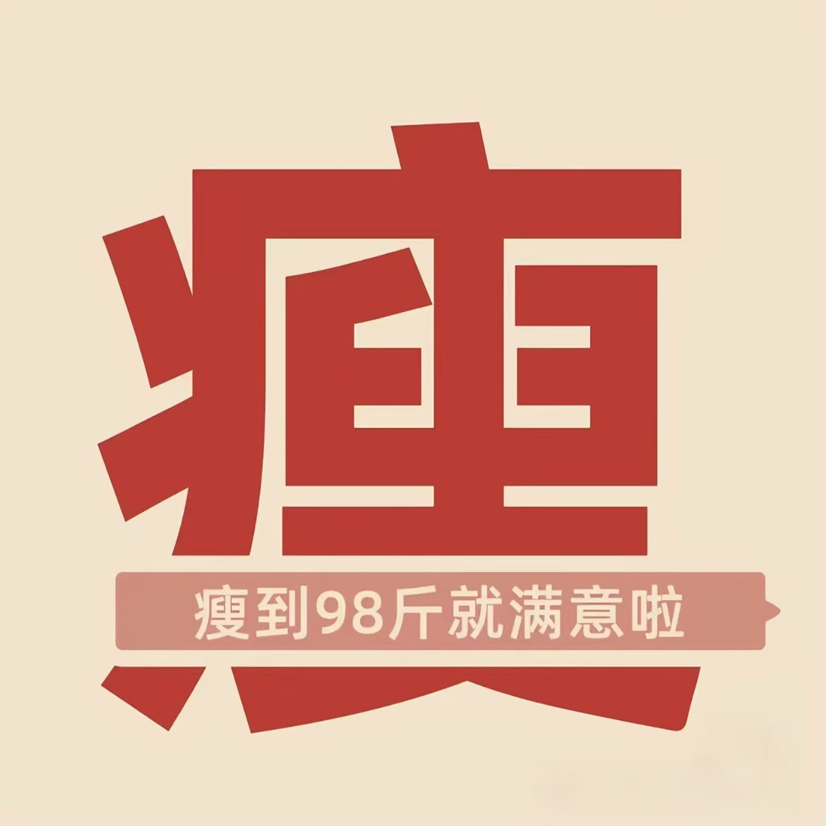 塑身燃脂店