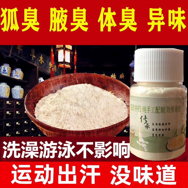 本草狐臭粉名店