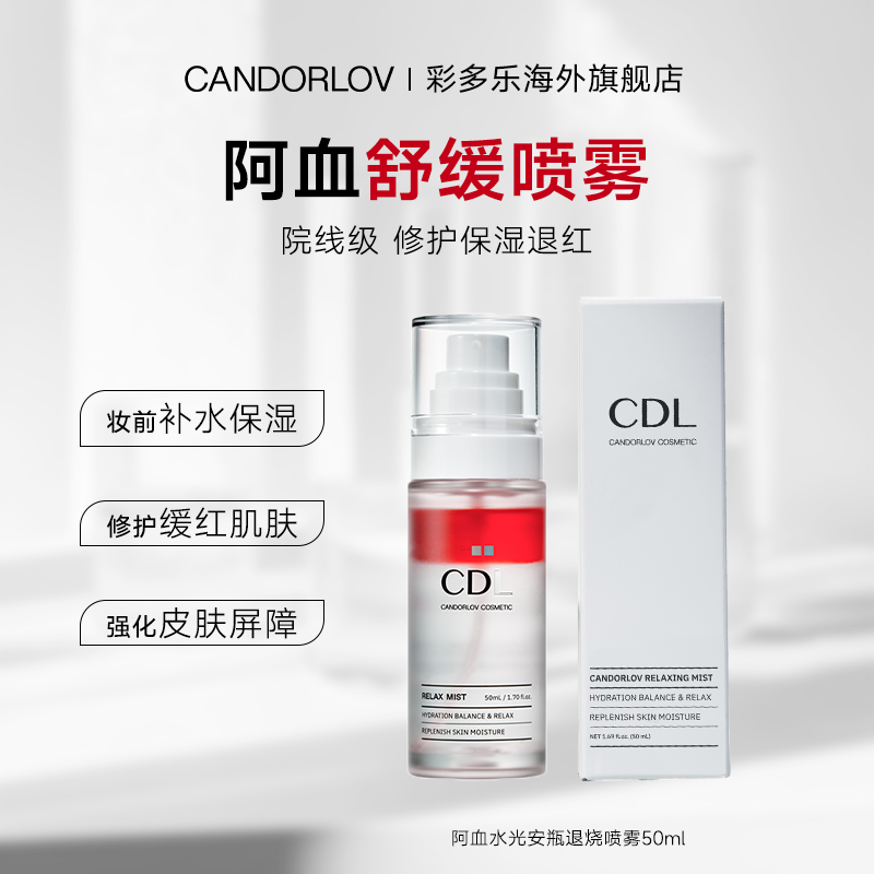 【江离专属】CANDORLOV彩多乐舒缓喷雾精华水液术后修复龙血补水