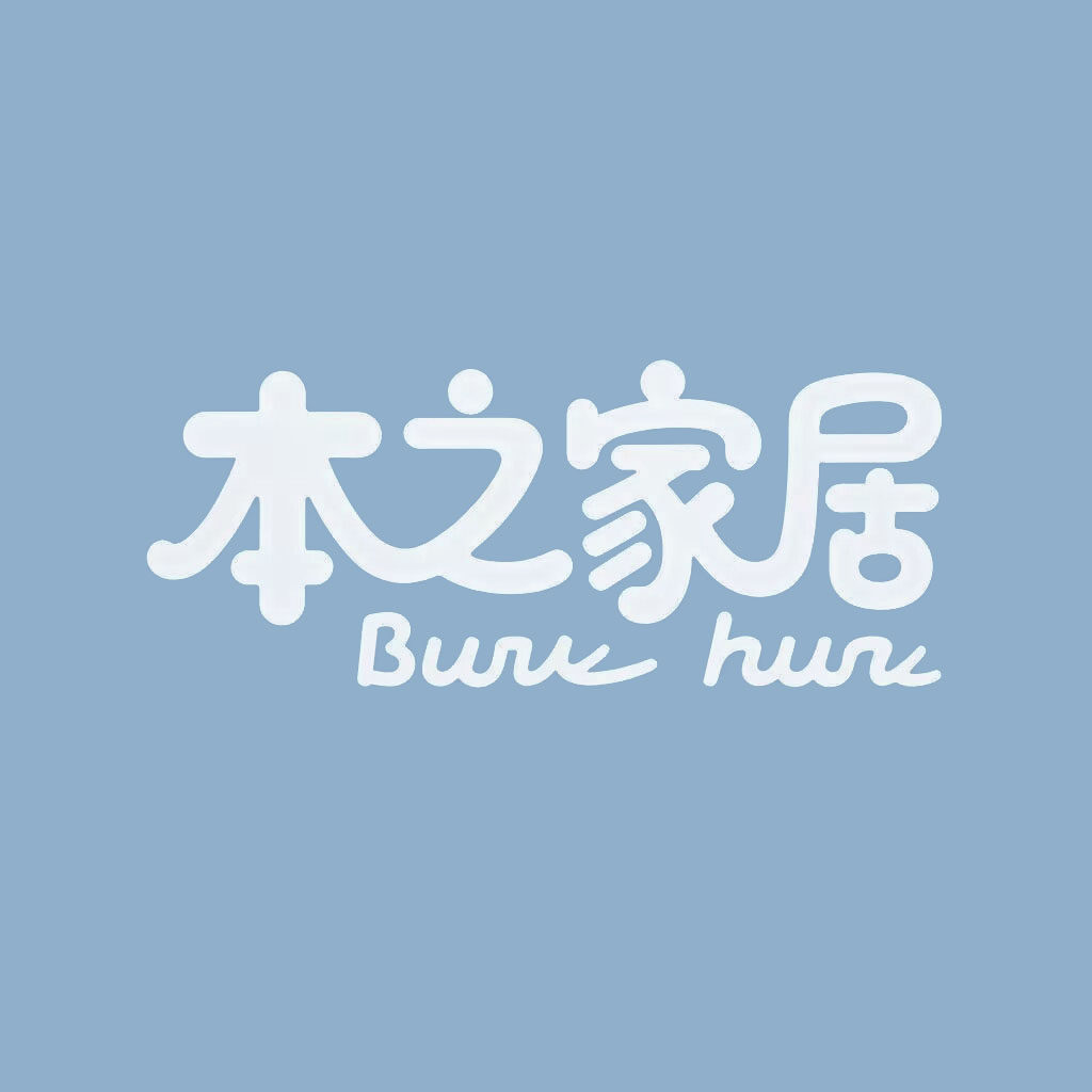 本之家居