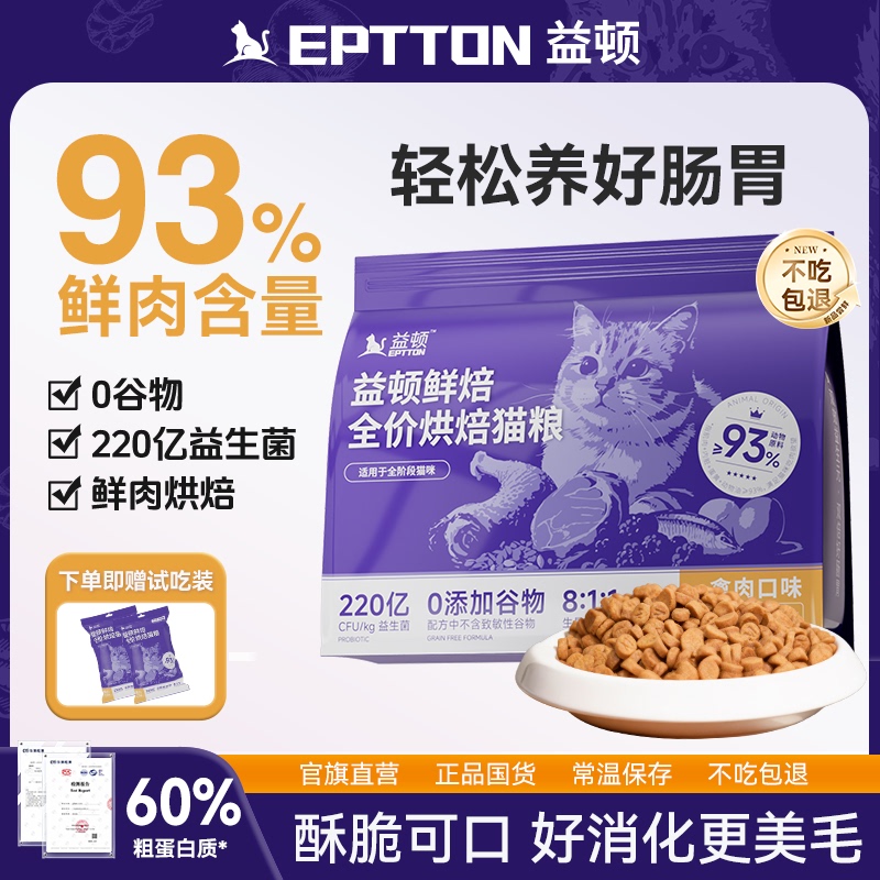 Yidun Low-Temperature Baked Cat Food, Grain-Free, Full-Price, Fresh Chicken Meat, Probiotics, Intestinal Health, Suitable for Adult Cats and Kittens