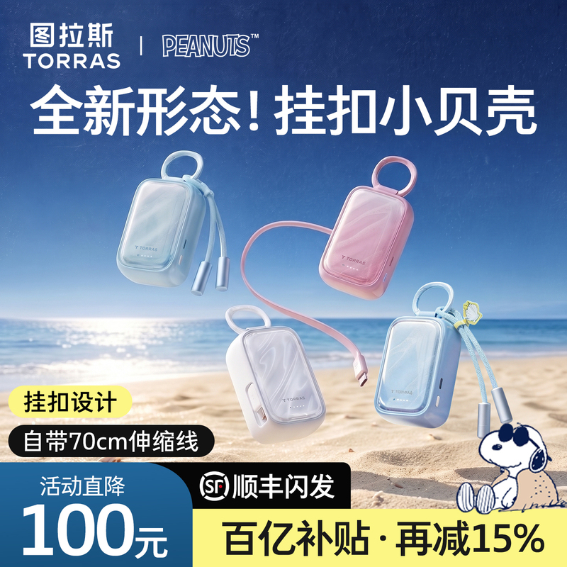 [Snoopy Collaboration] Tulas Small Shell Power Bank 2026 New Model 3C Certified, Airplane-Friendly, with Retractable Cable, Compact and Portable, Large Capacity, 45W Fast Charging, Suitable for Apple 18 Watch, P Bag