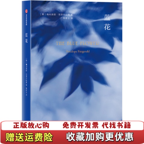 [Authentic Book] Blue Flower by Penelope Fitzgerald, Translated by Xiong Tingyu, Citic Publishing Group 9787521701296