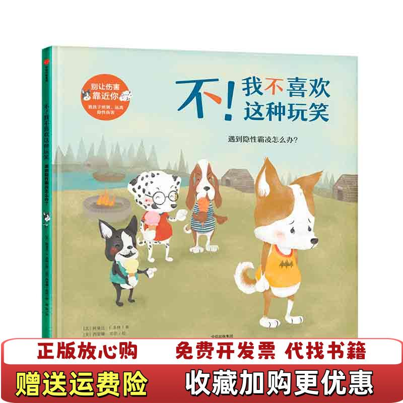 [Authentic Book] No, I Don'T Like This Kind of Prank: Don'T Let Harm Come Close to You by Amanda F. Dolin, Translated by Yang Hui, Illustrated by Simone Sheen, Citic Publishing Group 9787508685717